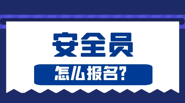 安全员6.png